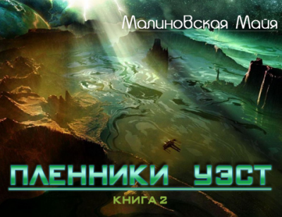 Малиновская Майя - Пленники Уэст - Читать книги онлайн | Слушать аудиокниги онлайн | Электронная библиотека books-lib.com