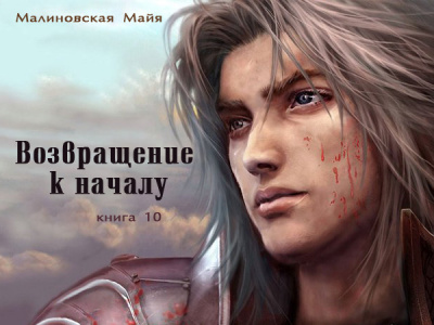 Малиновская Майя - Возвращение к началу - Читать книги онлайн | Слушать аудиокниги онлайн | Электронная библиотека books-lib.com
