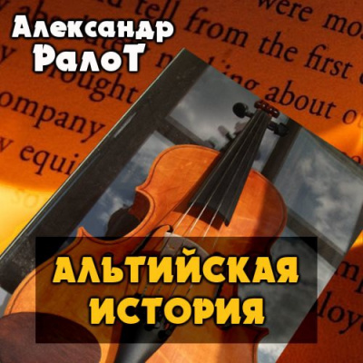 Ралот Александр - Альтийская история - Читать книги онлайн | Слушать аудиокниги онлайн | Электронная библиотека books-lib.com