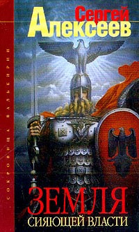 Алексеев Сергей - Земля Сияющей Власти - Читать книги онлайн | Слушать аудиокниги онлайн | Электронная библиотека books-lib.com