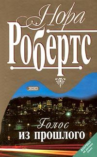 Голос из прошлого - Нора Робертс - Читать книги онлайн | Слушать аудиокниги онлайн | Электронная библиотека books-lib.com