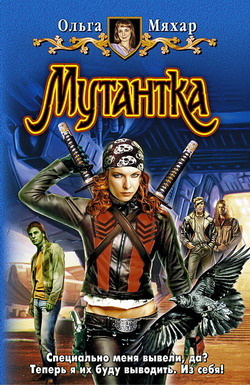 Мяхар Ольга - Мутантка - Читать книги онлайн | Слушать аудиокниги онлайн | Электронная библиотека books-lib.com