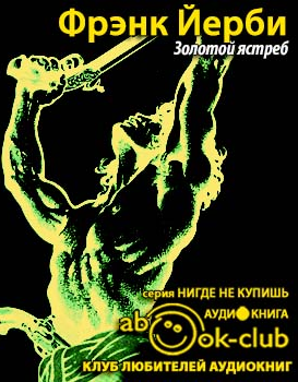 Йерби Фрэнк - Золотой ястреб - Читать книги онлайн | Слушать аудиокниги онлайн | Электронная библиотека books-lib.com