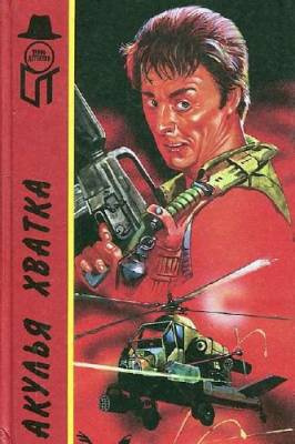 Мэйо Джеймс - Акулья хватка - Читать книги онлайн | Слушать аудиокниги онлайн | Электронная библиотека books-lib.com