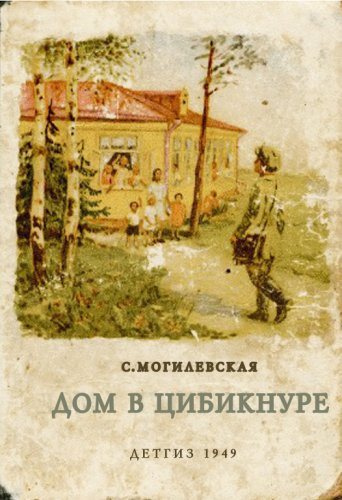 Могилевская Софья - Дом в Цибикнуре - Читать книги онлайн | Слушать аудиокниги онлайн | Электронная библиотека books-lib.com