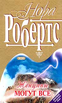 Женщины могут все - Нора Робертс - Читать книги онлайн | Слушать аудиокниги онлайн | Электронная библиотека books-lib.com