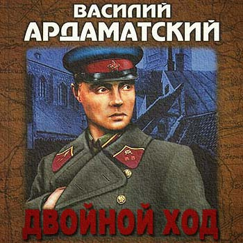 Ардаматский Василий - Двойной ход - Читать книги онлайн | Слушать аудиокниги онлайн | Электронная библиотека books-lib.com