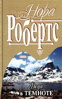 Лицо в темноте - Нора Робертс - Читать книги онлайн | Слушать аудиокниги онлайн | Электронная библиотека books-lib.com