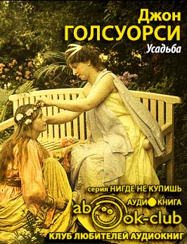 Голсуорси Джон - Усадьба - Читать книги онлайн | Слушать аудиокниги онлайн | Электронная библиотека books-lib.com