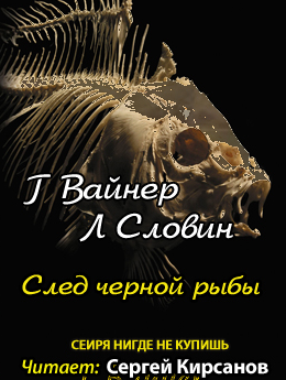 Вайнер Георгий, Словин Леонид - След чёрной рыбы - Читать книги онлайн | Слушать аудиокниги онлайн | Электронная библиотека books-lib.com