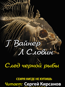 Аудиокниги читает кирсанов. След черной рыбы книга. След черной рыбы.