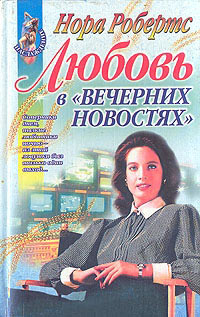 Любовь в вечерних новостях - Нора Робертс - Читать книги онлайн | Слушать аудиокниги онлайн | Электронная библиотека books-lib.com