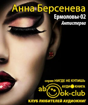 Берсенева Анна - Антистерва - Читать книги онлайн | Слушать аудиокниги онлайн | Электронная библиотека books-lib.com