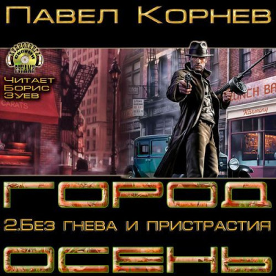 Корнев Павел  - Без гнева и пристрастия - Читать книги онлайн | Слушать аудиокниги онлайн | Электронная библиотека books-lib.com