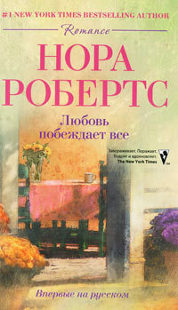 Любовь побеждает все - Нора Робертс - Читать книги онлайн | Слушать аудиокниги онлайн | Электронная библиотека books-lib.com
