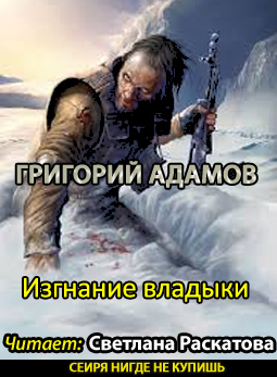 Адамов Григорий - Изгнание владыки - Читать книги онлайн | Слушать аудиокниги онлайн | Электронная библиотека books-lib.com