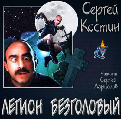 Костин Сергей - Легион Безголовый - Читать книги онлайн | Слушать аудиокниги онлайн | Электронная библиотека books-lib.com