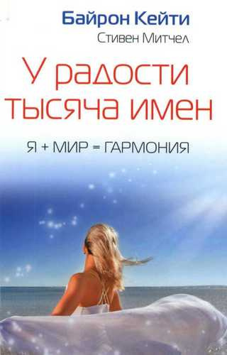 Байрон Кейти - У радости тысяча имен - Читать книги онлайн | Слушать аудиокниги онлайн | Электронная библиотека books-lib.com