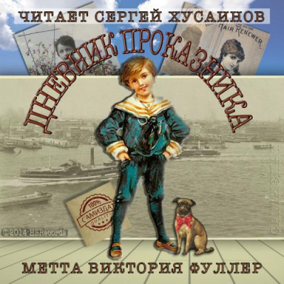 Фуллер Метта Виктория - Дневник проказника - Читать книги онлайн | Слушать аудиокниги онлайн | Электронная библиотека books-lib.com