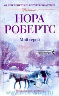 Мой герой - Нора Робертс - Читать книги онлайн | Слушать аудиокниги онлайн | Электронная библиотека books-lib.com