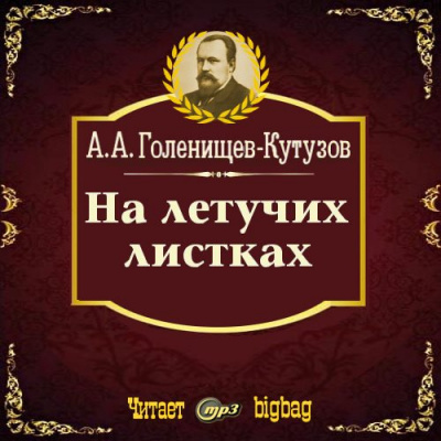 Голенищев-Кутузов Арсений - На летучих листках - Читать книги онлайн | Слушать аудиокниги онлайн | Электронная библиотека books-lib.com