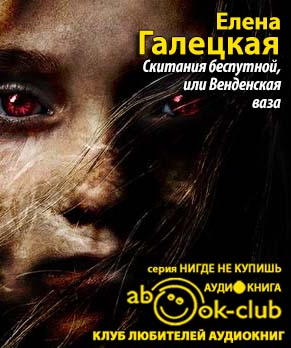 Галецкая Елена - Скитания беспутной, или Венденская ваза - Читать книги онлайн | Слушать аудиокниги онлайн | Электронная библиотека books-lib.com