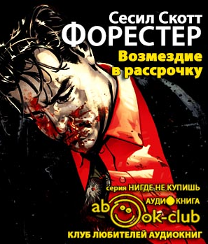 Форестер Сесил Скотт - Возмездие в рассрочку - Читать книги онлайн | Слушать аудиокниги онлайн | Электронная библиотека books-lib.com