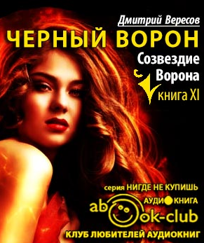 Вересов Дмитрий - Созвездие воронa - Читать книги онлайн | Слушать аудиокниги онлайн | Электронная библиотека books-lib.com