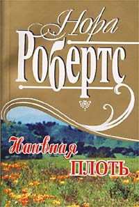 Наивная плоть - Нора Робертс - Читать книги онлайн | Слушать аудиокниги онлайн | Электронная библиотека books-lib.com