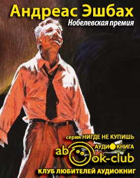Эшбах Андреас - Нобелевская премия - Читать книги онлайн | Слушать аудиокниги онлайн | Электронная библиотека books-lib.com
