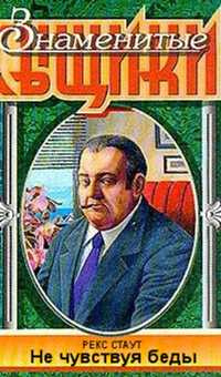 Стаут Рекс - Не чувствуя беды (Малый и мартышка) - Читать книги онлайн | Слушать аудиокниги онлайн | Электронная библиотека books-lib.com