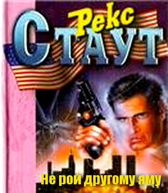 Стаут Рекс - Не рой другому яму - Читать книги онлайн | Слушать аудиокниги онлайн | Электронная библиотека books-lib.com