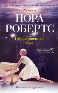 Незавершенные дела - Нора Робертс - Читать книги онлайн | Слушать аудиокниги онлайн | Электронная библиотека books-lib.com