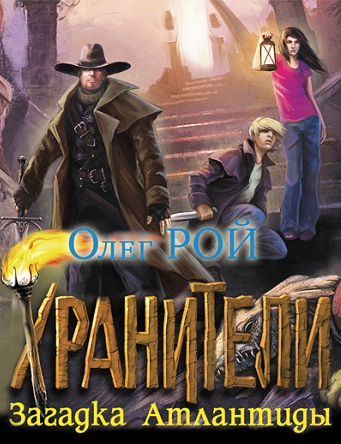 Рой Олег - Хранители. Загадка Атлантиды - Читать книги онлайн | Слушать аудиокниги онлайн | Электронная библиотека books-lib.com