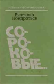 Кондратьев Вячеслав - Селижаровский тракт - Читать книги онлайн | Слушать аудиокниги онлайн | Электронная библиотека books-lib.com