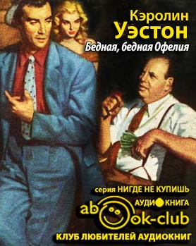 Уэстон Кэролин - Бедная, бедная Офелия - Читать книги онлайн | Слушать аудиокниги онлайн | Электронная библиотека books-lib.com