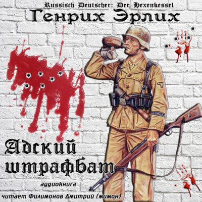 Эрлих Генрих - Адский штрафбат - Читать книги онлайн | Слушать аудиокниги онлайн | Электронная библиотека books-lib.com