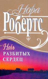 Ночь разбитых сердец [= Там, где живет надежда ] - Нора Робертс - Читать книги онлайн | Слушать аудиокниги онлайн | Электронная библиотека books-lib.com