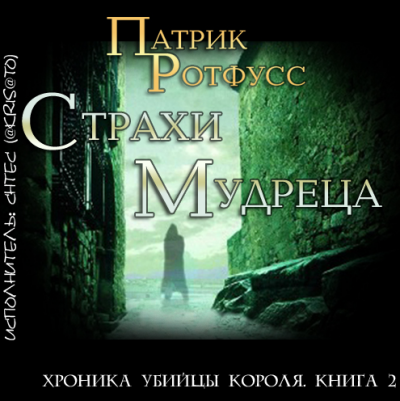 Ротфусс Патрик - Страхи мудреца - Читать книги онлайн | Слушать аудиокниги онлайн | Электронная библиотека books-lib.com