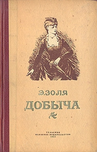 Золя Эмиль - Добыча - Читать книги онлайн | Слушать аудиокниги онлайн | Электронная библиотека books-lib.com