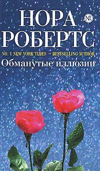Обманутые иллюзии - Нора Робертс - Читать книги онлайн | Слушать аудиокниги онлайн | Электронная библиотека books-lib.com