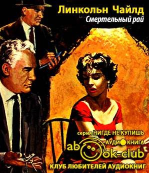 Чайлд Линкольн - Смертельный рай - Читать книги онлайн | Слушать аудиокниги онлайн | Электронная библиотека books-lib.com