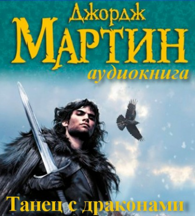 Мартин Джордж - Танец с Драконами - Читать книги онлайн | Слушать аудиокниги онлайн | Электронная библиотека books-lib.com