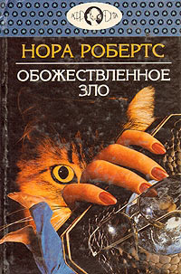 Обожествленное зло - Нора Робертс - Читать книги онлайн | Слушать аудиокниги онлайн | Электронная библиотека books-lib.com