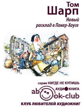 Шарп Том - Новый расклад в Покер-Хаусе - Читать книги онлайн | Слушать аудиокниги онлайн | Электронная библиотека books-lib.com