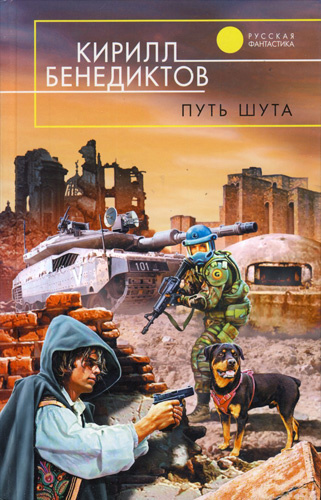 Бенедиктов Кирилл - Путь Шута - Читать книги онлайн | Слушать аудиокниги онлайн | Электронная библиотека books-lib.com