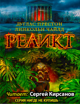 Престон Дуглас, Чайлд Линкольн - Реликт - Читать книги онлайн | Слушать аудиокниги онлайн | Электронная библиотека books-lib.com