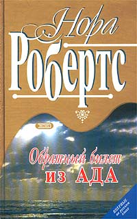 Обратный билет из ада - Нора Робертс - Читать книги онлайн | Слушать аудиокниги онлайн | Электронная библиотека books-lib.com