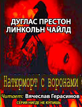 Престон Дуглас, Чайлд Линкольн - Натюрморт с воронами - Читать книги онлайн | Слушать аудиокниги онлайн | Электронная библиотека books-lib.com
