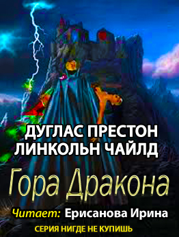 Престон Дуглас, Чайлд Линкольн - Гора Дракона - Читать книги онлайн | Слушать аудиокниги онлайн | Электронная библиотека books-lib.com